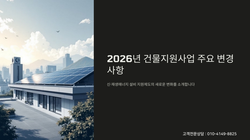 태양광 2026년 건물지원사업