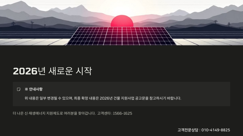 태양광 2026년 건물지원사업