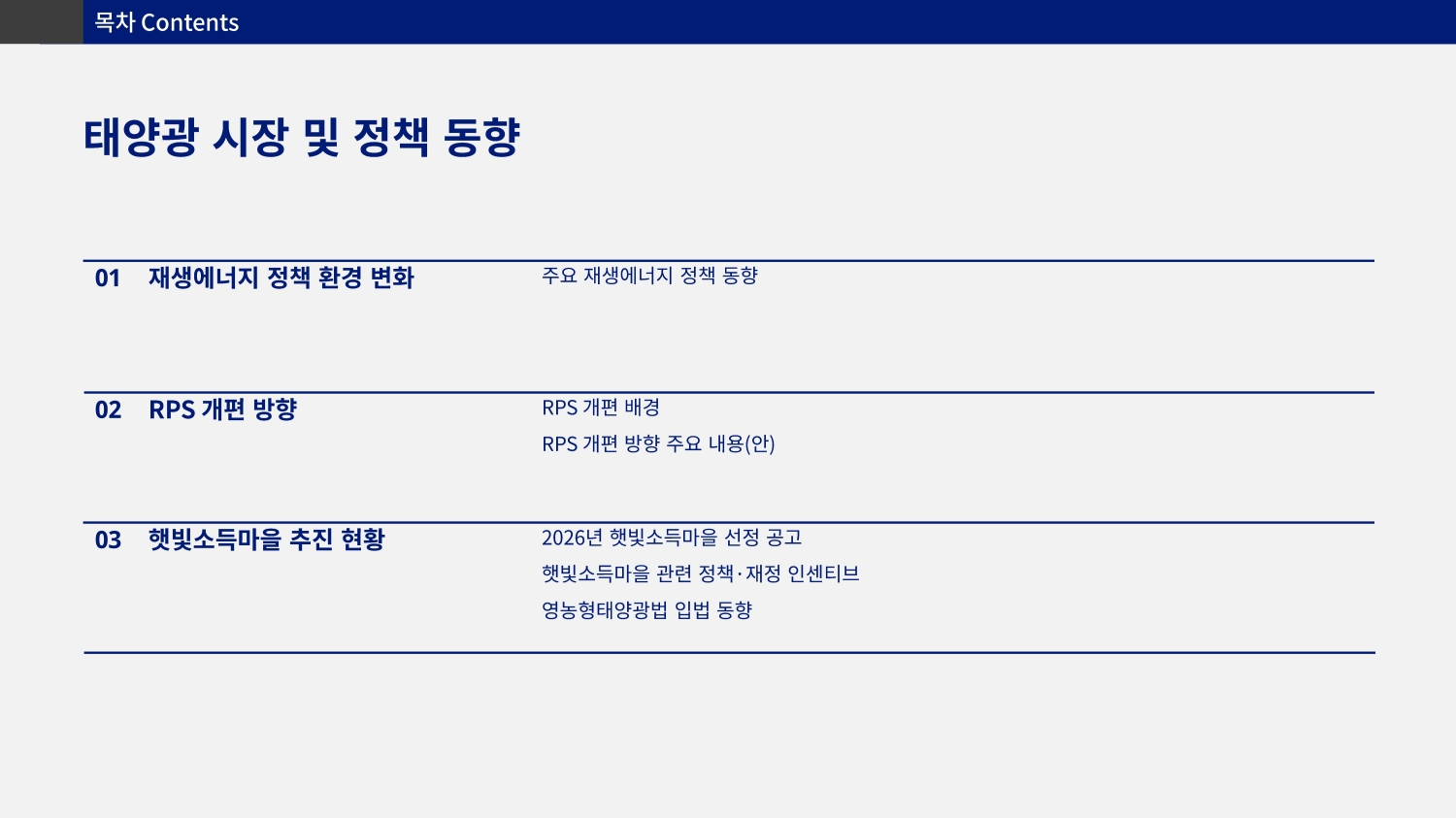 [공지/뉴스] 2026년 태양광 시장의 대전환, RPS 개편 및 핵심 정책 변화 총정리