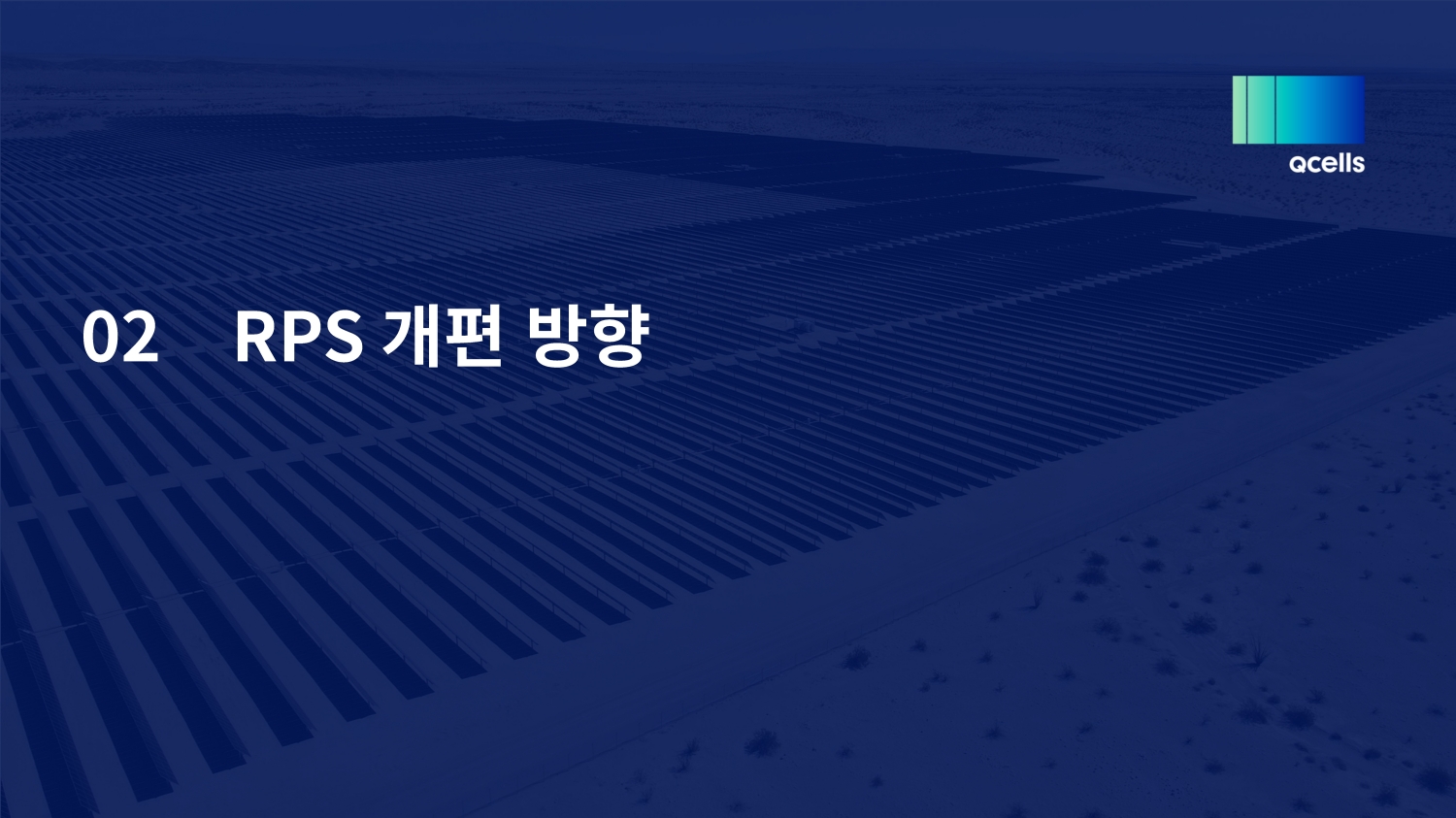 [공지/뉴스] 2026년 태양광 시장의 대전환, RPS 개편 및 핵심 정책 변화 총정리